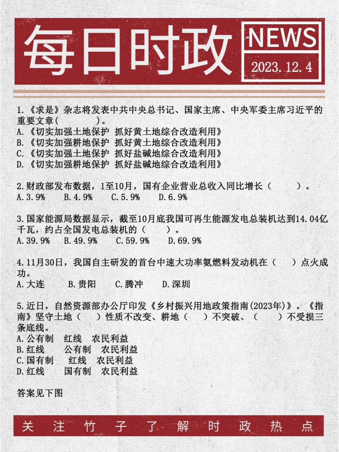 24国省考每日时政⭐12月4日