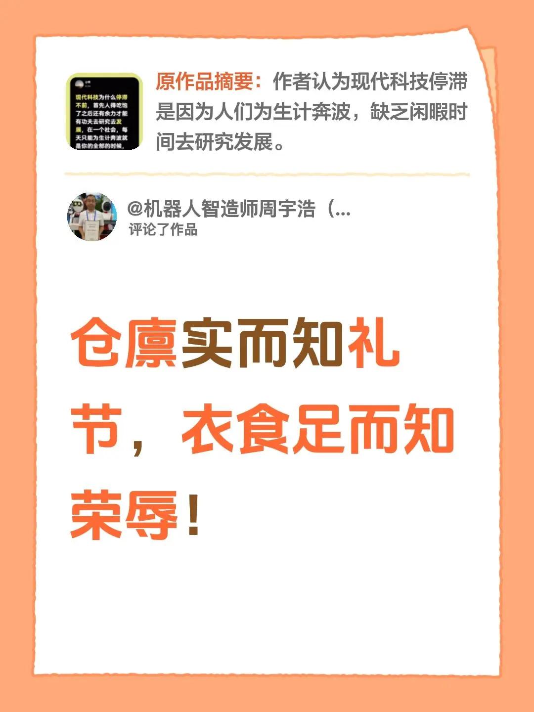 我评论了@，。…… 的作品：仓廪实而知礼节，衣食足而知荣辱！
