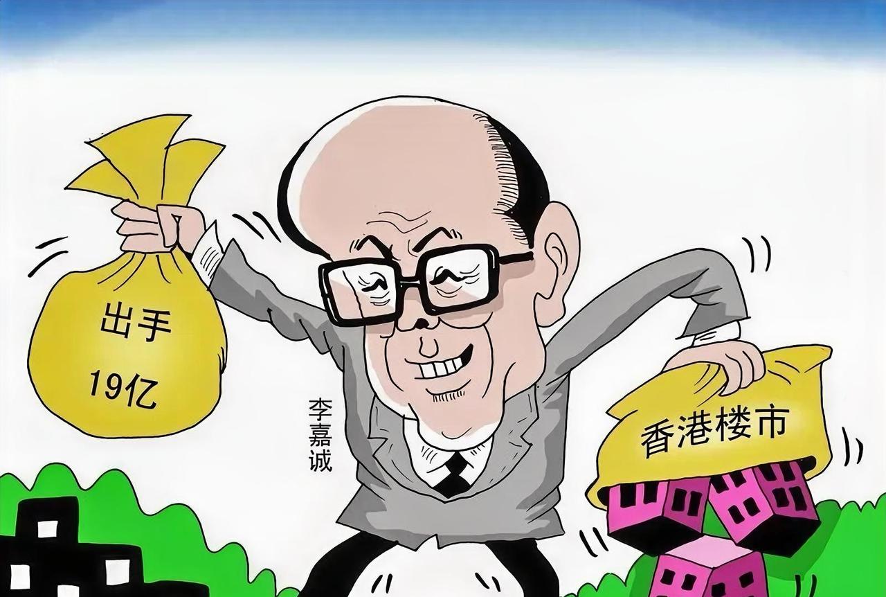 李嘉诚“重回楼市”完整解读：不是全面抄底，是结构性换仓

这话说得真够透彻，直接