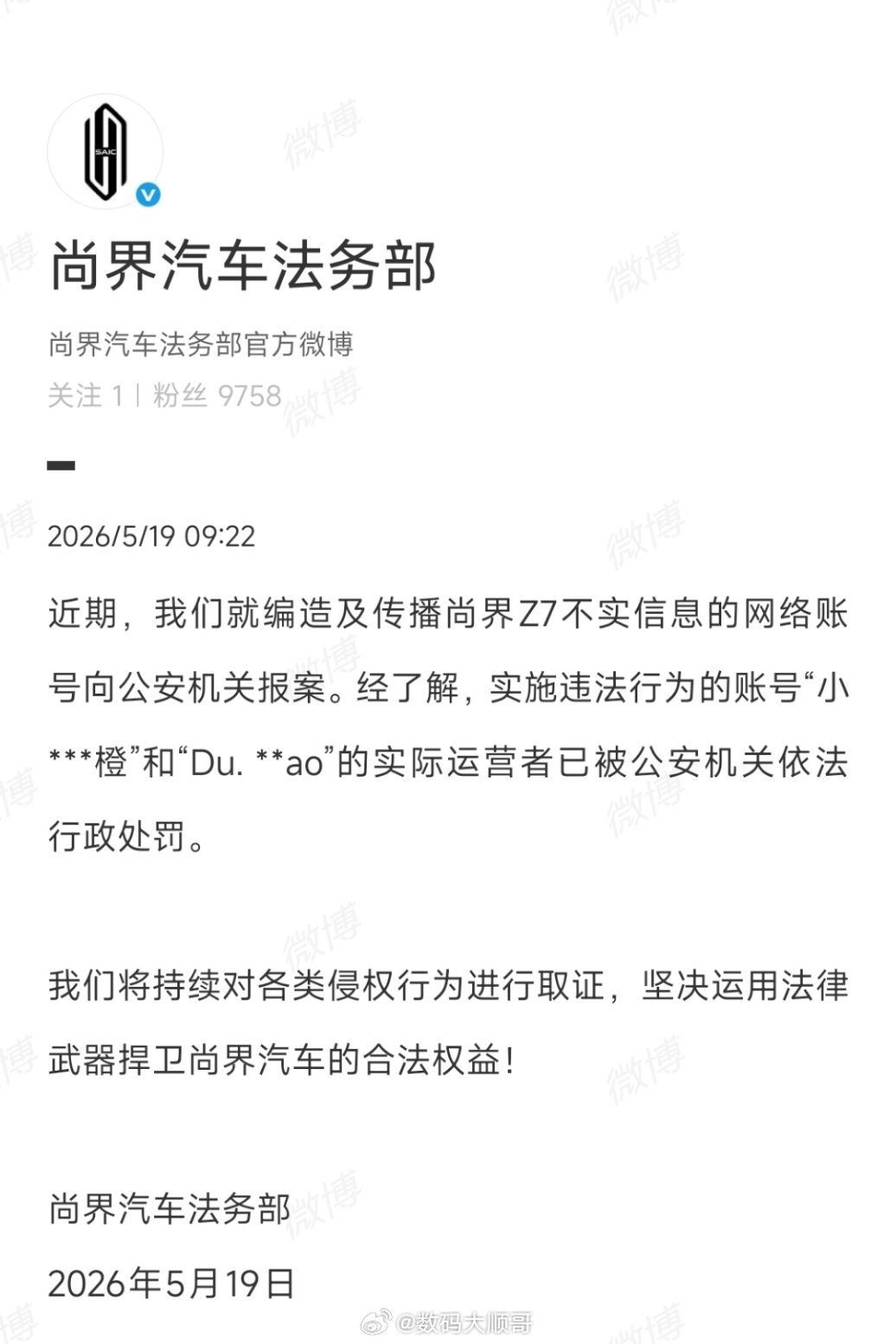 尚界已针对编造传播尚界Z7不实言论的账号报警维权涉事两个账号运营者已被警方依法处