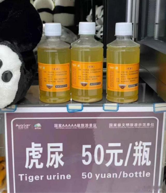 虎尿已被有关部门收走 【 园区人士称自己也不知道虎尿有没有用 】针对被网友曝出5
