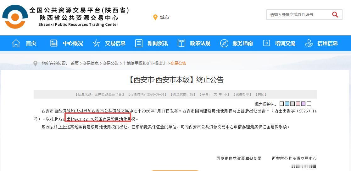 突发！西安1宗优质住宅用地挂牌即将截止，意外终止出让...

9月1日，西安市自