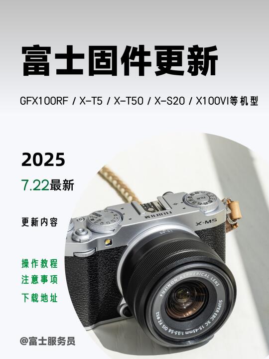 📷7.22 富士相机固件更新通知❗