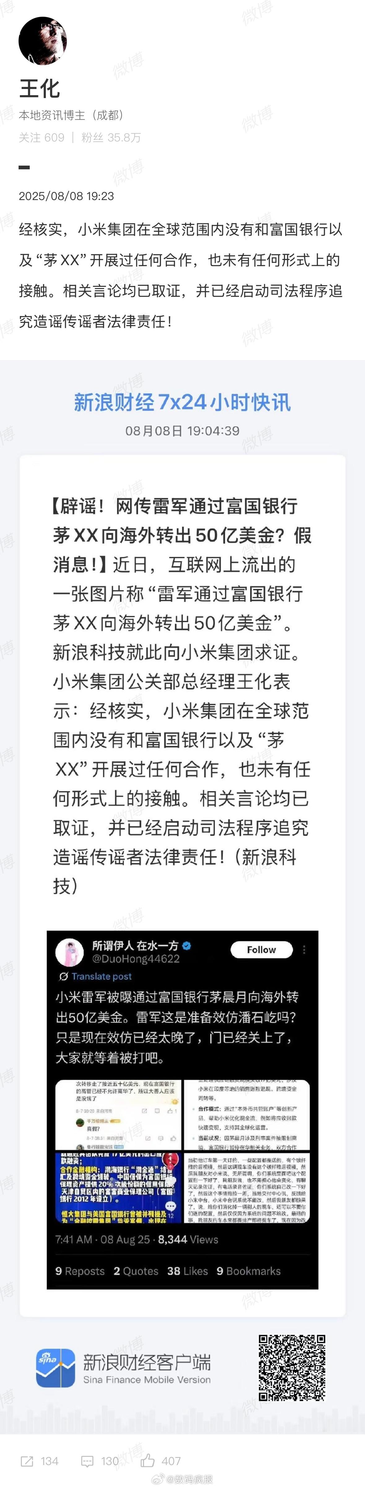 小米辟谣和富国银行及茅XX合作这已经不是一般的谣言，小米法务部必须对造谣者重拳出