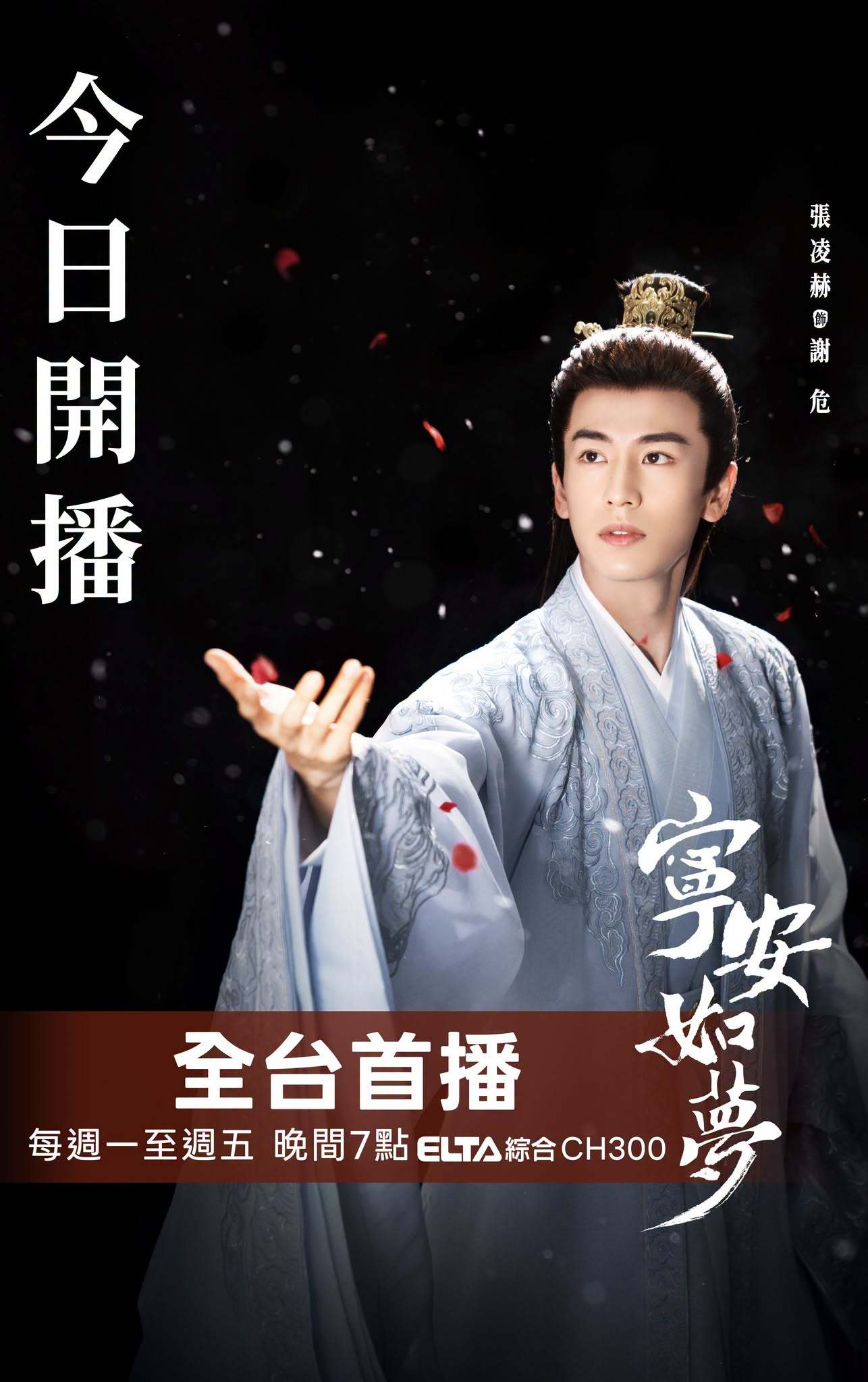 白鹿张凌赫王星越周峻纬《宁安如梦》今晚七点中国台湾爱尔达综合台全台首播宁安如梦w