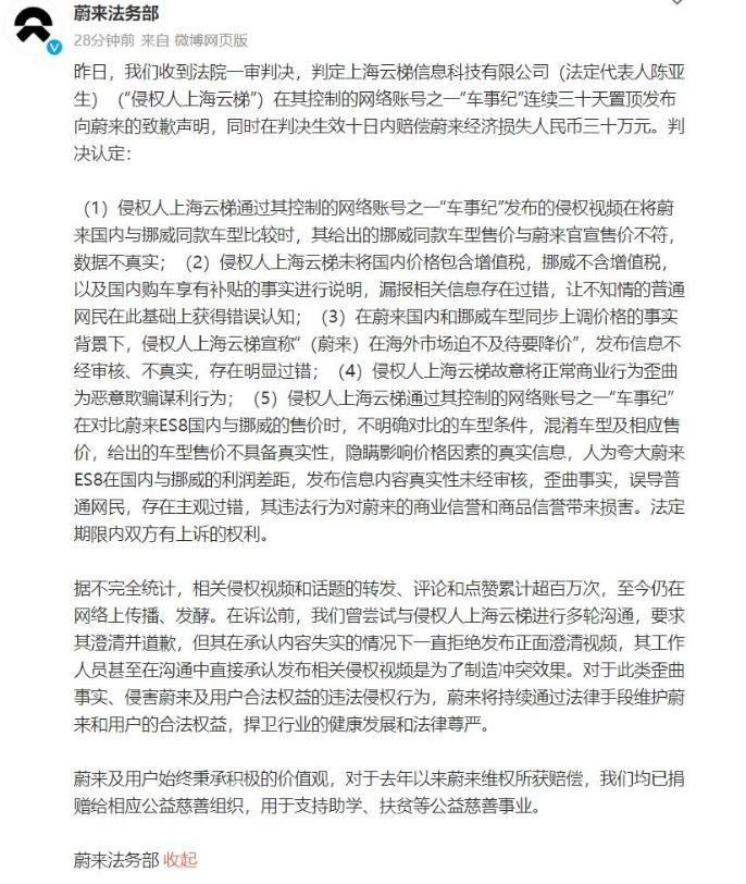 【车视头条】7月28日，蔚来法务部发布消息显示，已收到法院一审判决，判定上海云梯