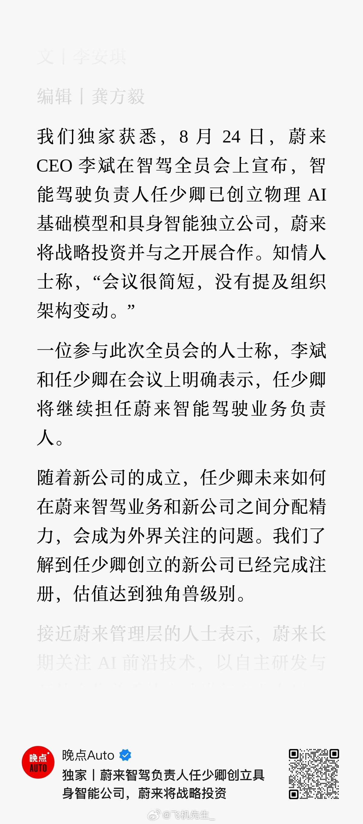 今天李斌在内部宣布成立具身智能独立公司，创始人是少卿，蔚来会参与投资和合作。比较