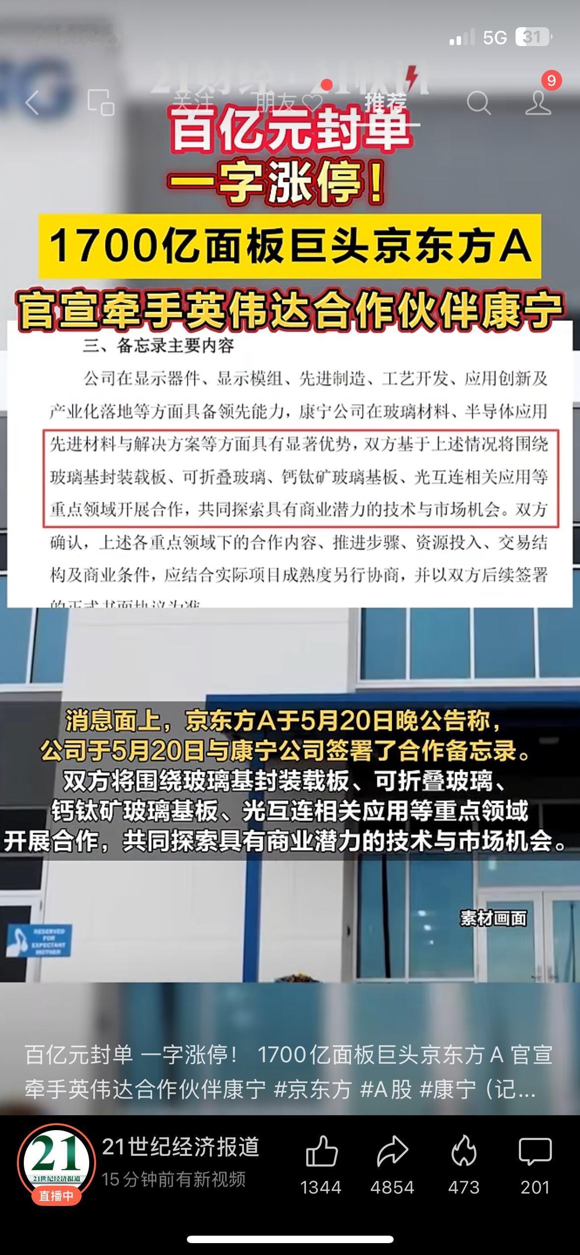 千亿面板巨头京东方强势一字涨停
市场迎来亮眼行情，市值一千七百亿的行业龙头京东方