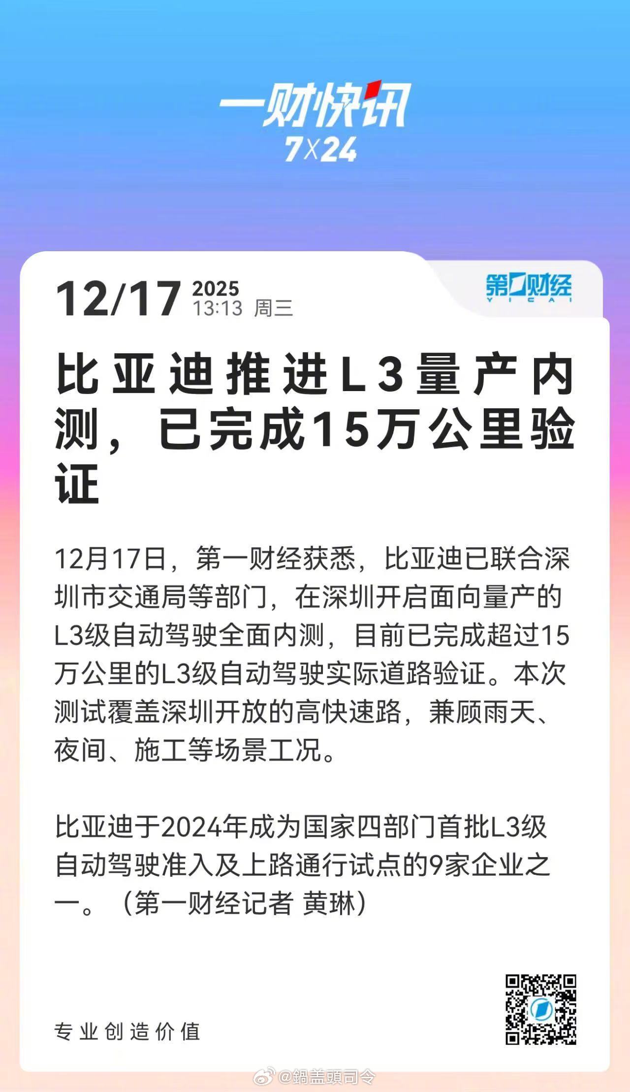 今天刚看到一个新闻，比亚迪已联合深圳市交通局等部门，在深圳开启面向量产的L3级自