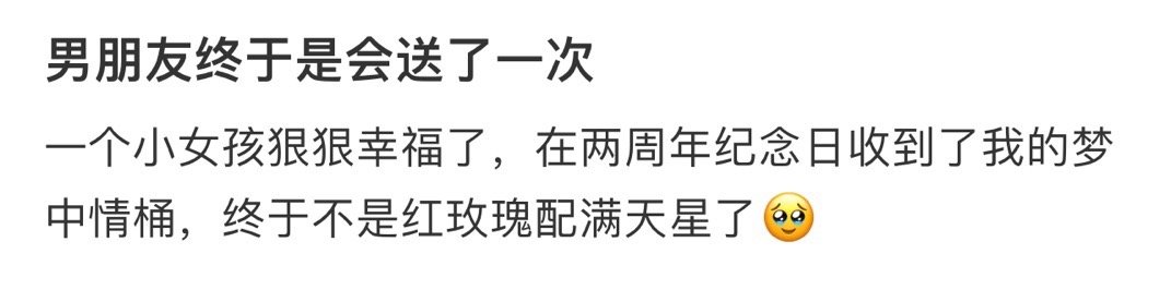 #男朋友送了我想要的梦中情桶#一个小女孩狠狠幸福了，在两周年纪念日收到了我的梦中