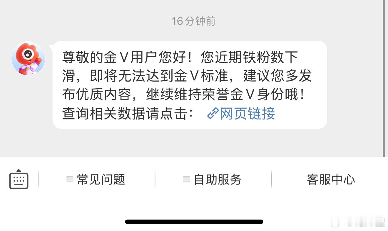 尊敬的金V用户您好！您近期铁粉数下滑，即将无法达到金V标准，建议您多发布优质内容