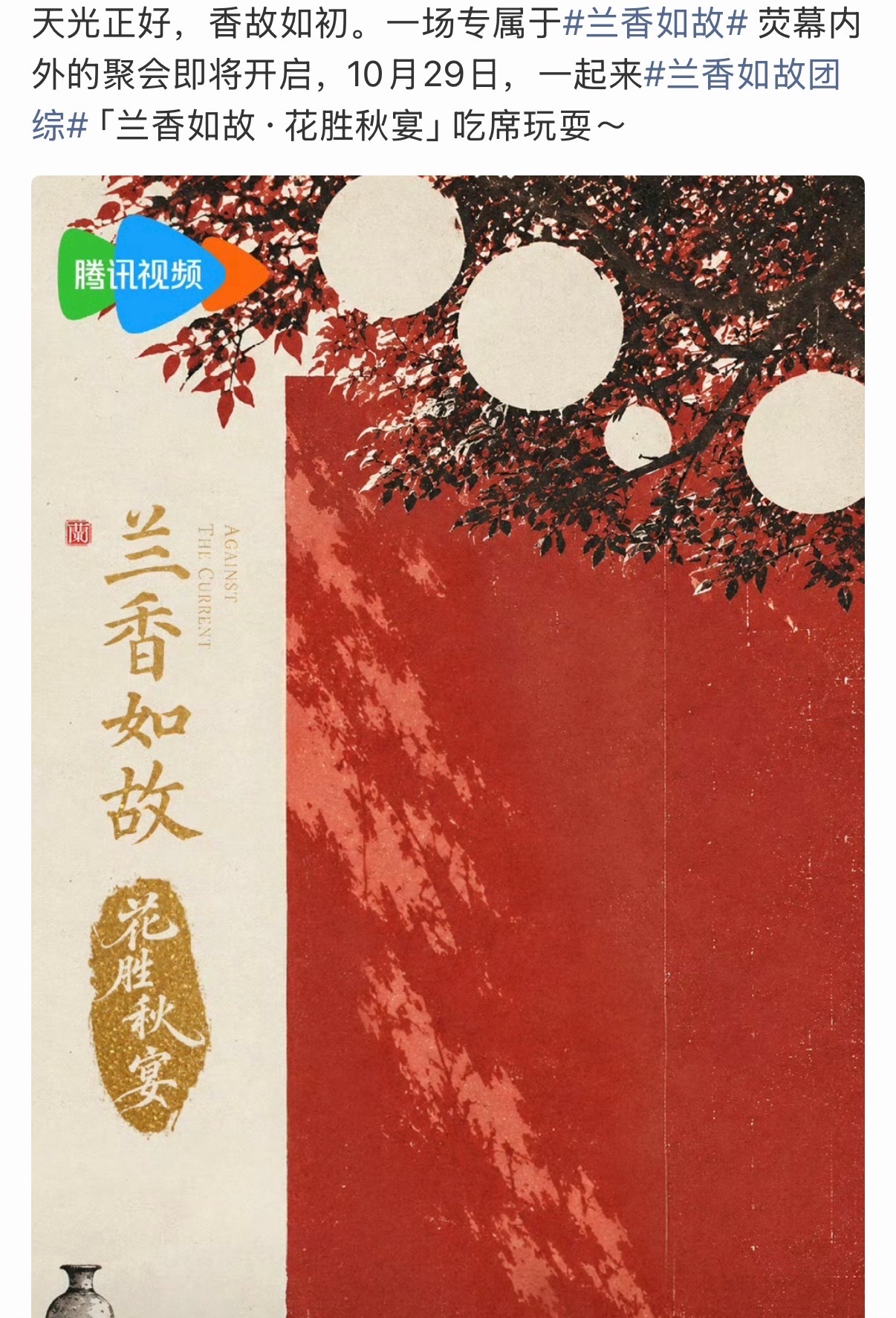 兰香如故团综定档兰香如故团综官宣10月29日 兰香如故官宣团综10月29日开播[