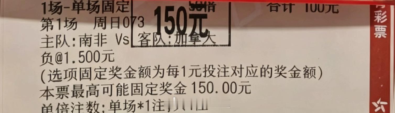 不追高赔博冷门，稳胆才是王道！加拿大顺利拿下，小赚一笔，奶茶钱到手，舒服了。南非