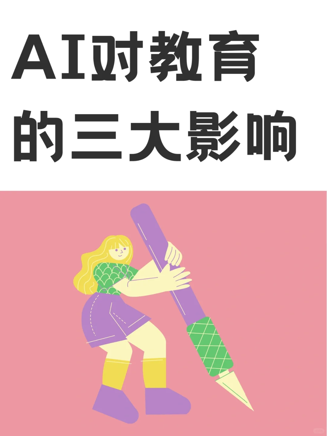 AI的发展，会让教育行业变成什么样子？