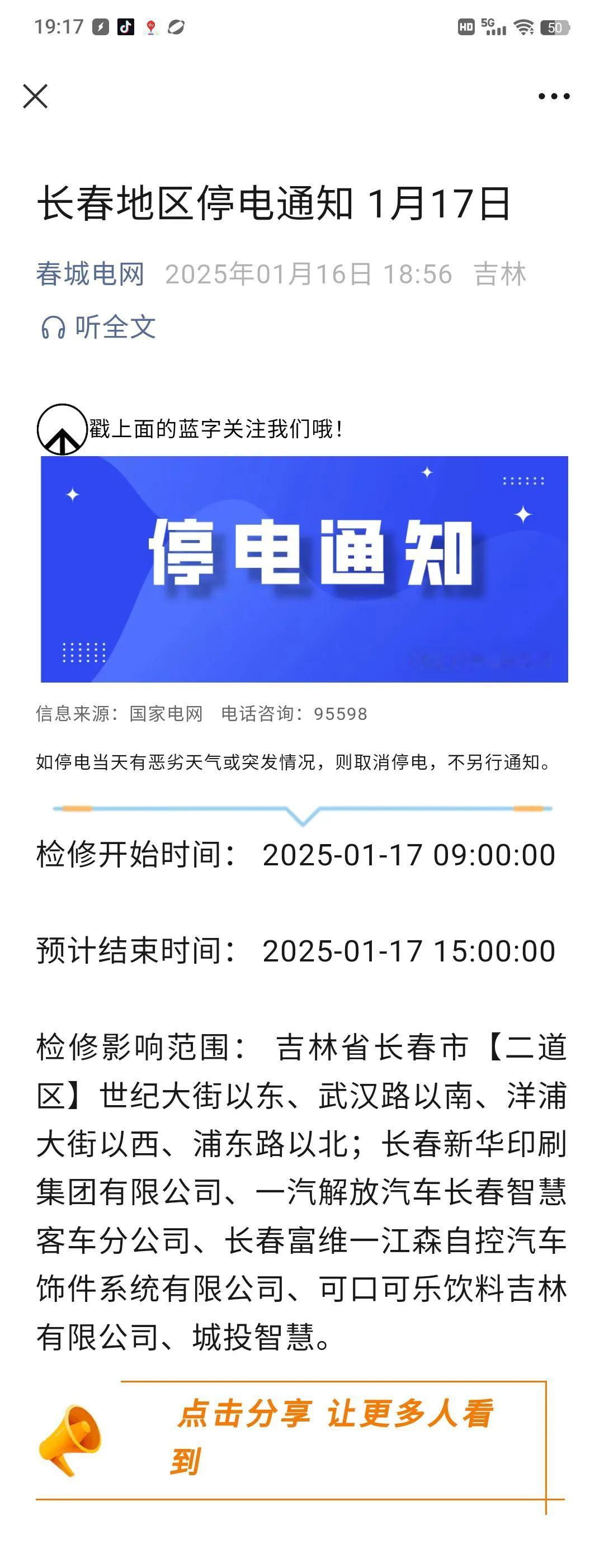 信息来源：国家电网
长春地区明天（1月17日）停电通知！