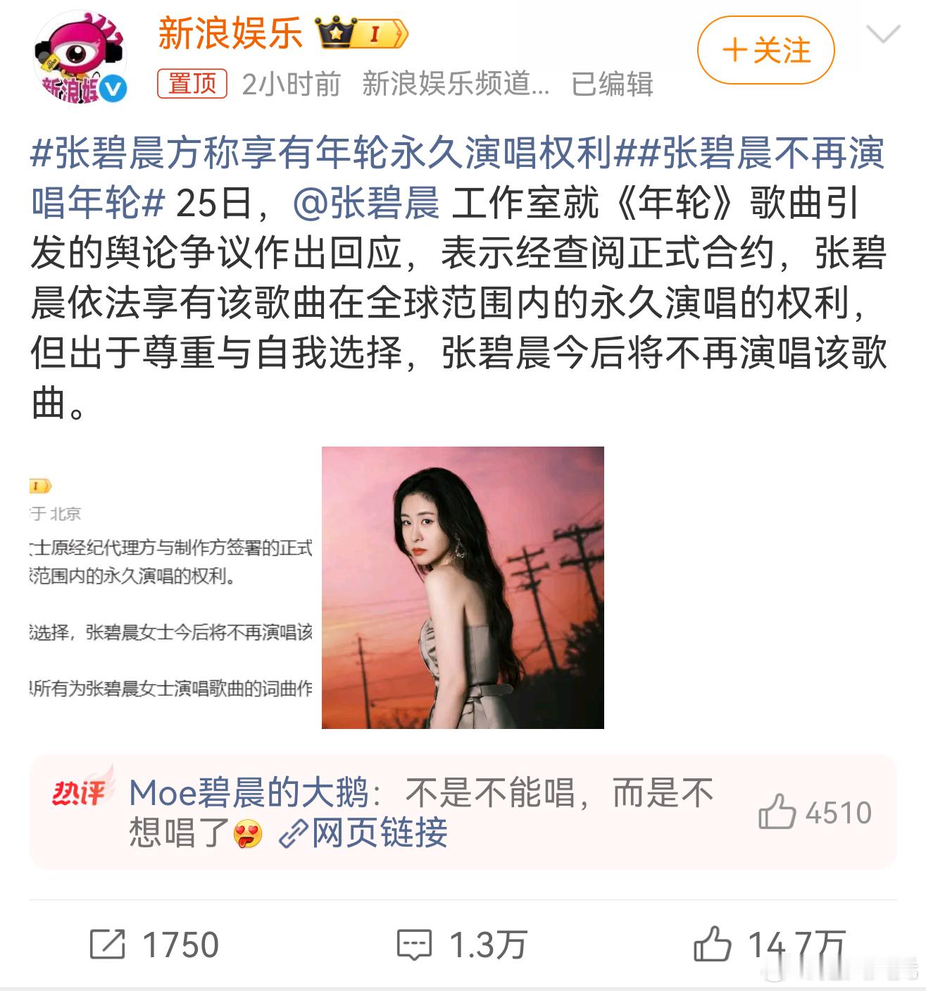 张碧晨方称享有年轮永久演唱权利 查了大量资料后的结果是，我有权唱，但我不想唱？！