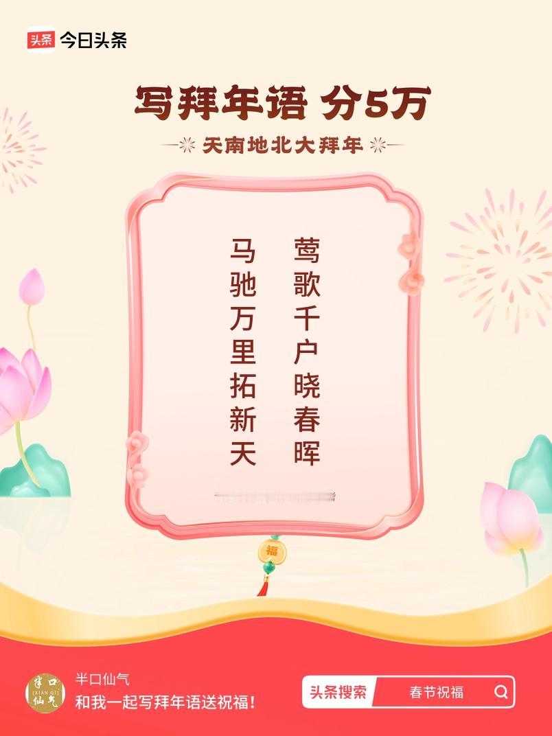 写拜年语送祝福新春拜年送祝福！我的祝福是：“马驰万里拓新天，莺歌千户晓春晖”！快