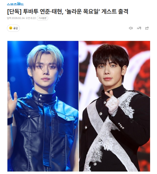 独家：TXT崔然竣x姜太显将作为嘉宾出演《惊人的星期四》24日据独家报道，TXT