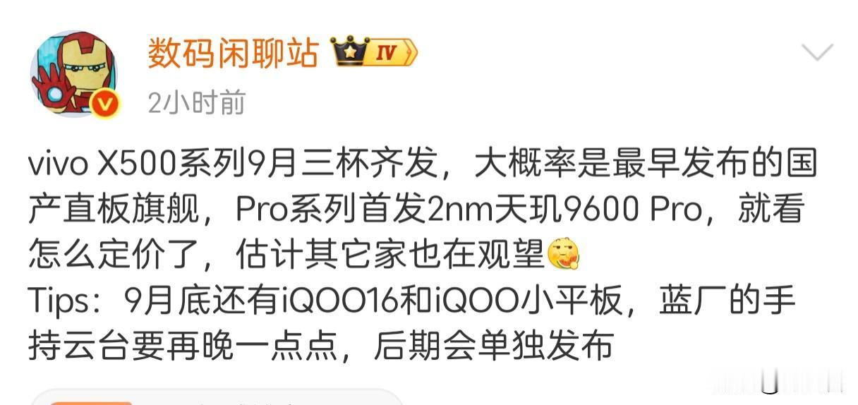 蓝厂真猛，今年新旗舰发布竟然提前到了9月上，X500首发天玑9600，Pro首发