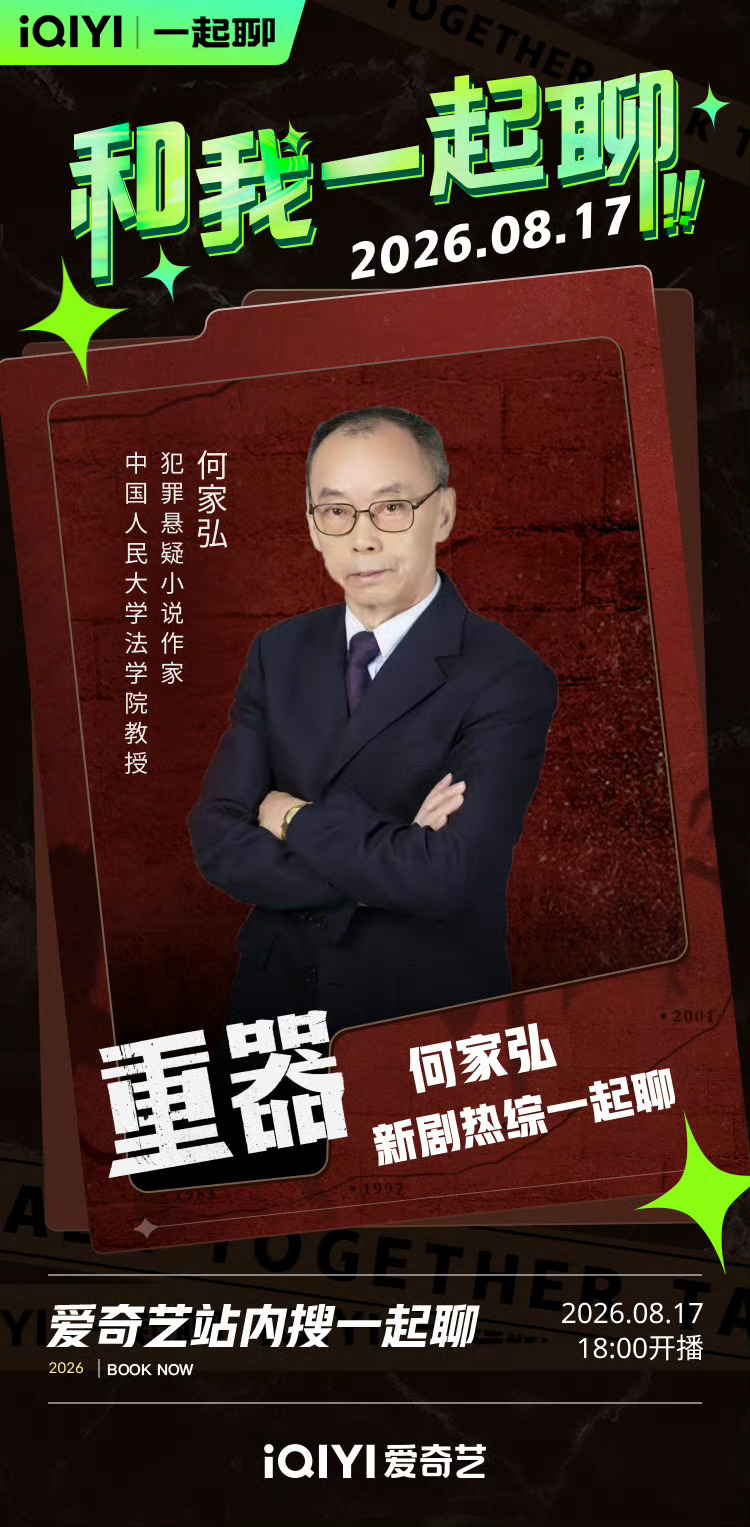 8月17日18:00，中国人民大学法学院教授、犯罪悬疑小说作家何家弘将空降电视剧