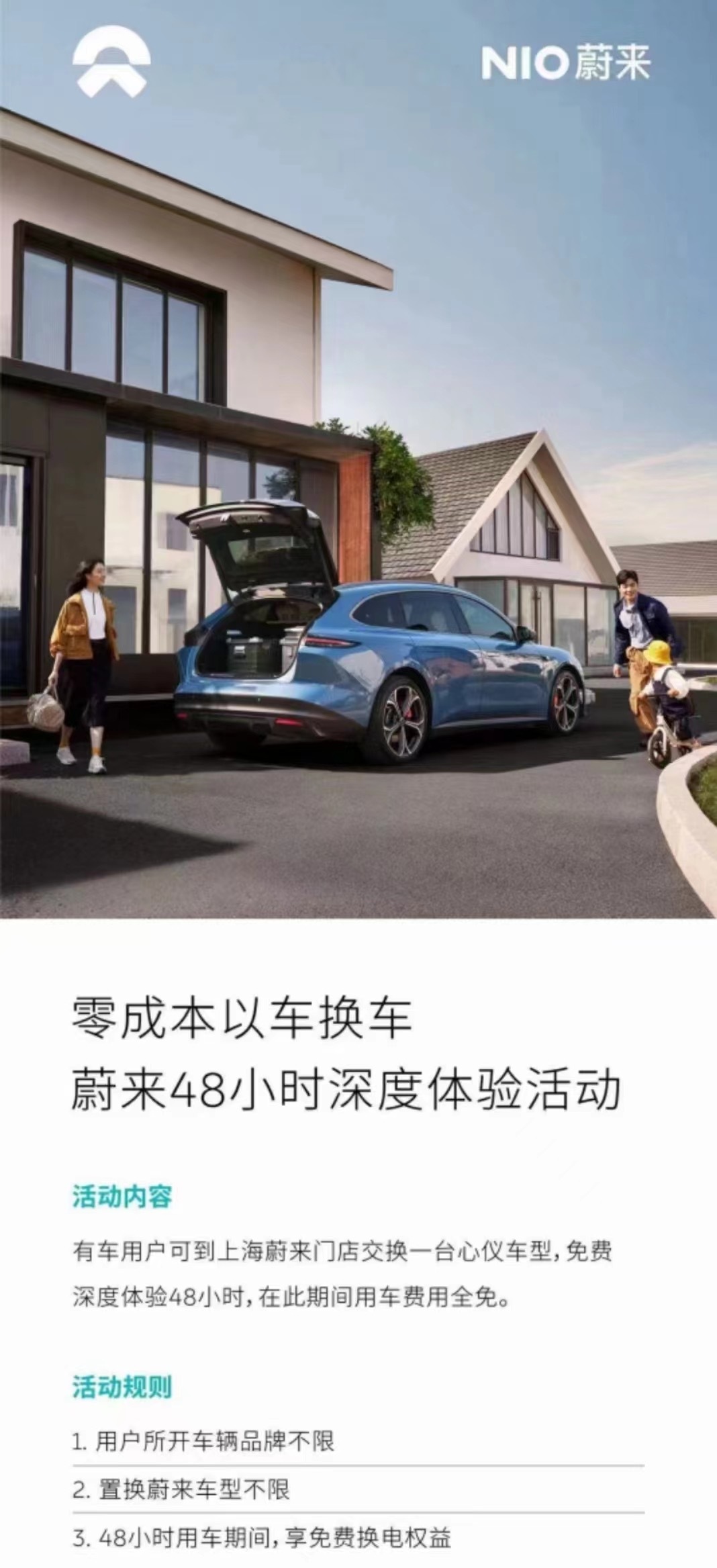 蔚来上海做了个以车换车的活动。48小时蔚来随便开，还可以免费换电，不限原车型。成