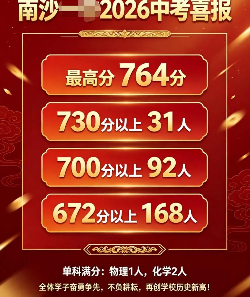 姗姗来迟！网传南沙Y中中考喜报来了！其中最高分764分，730分以上31人，70