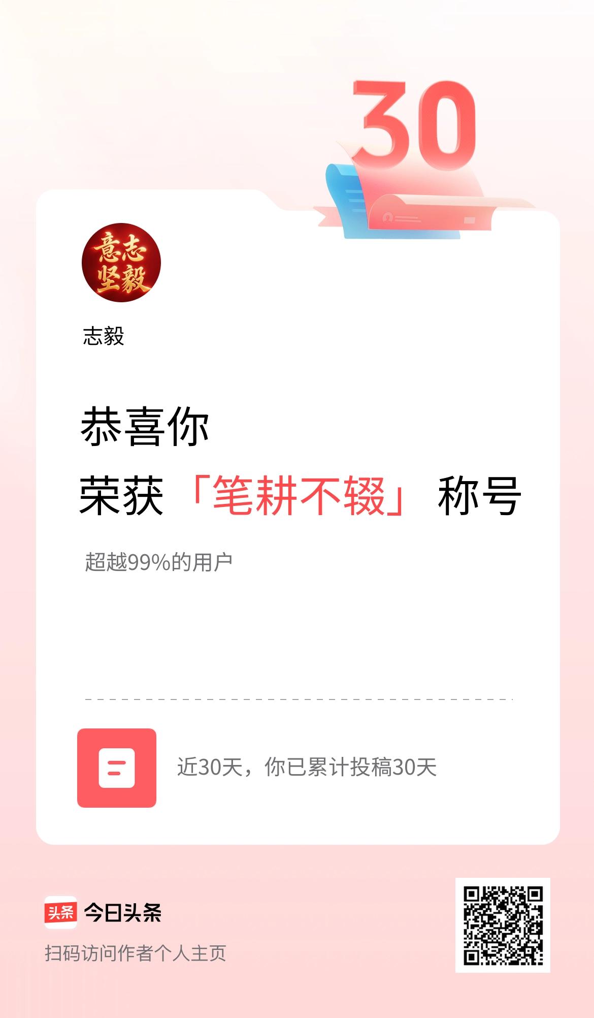 我在头条30天内投稿打卡30天，获得“笔耕不辍”称号