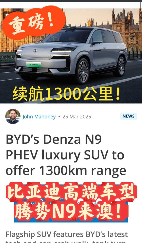 🇦🇺BBALR震撼吧！比亚迪腾势N9即将上市澳洲