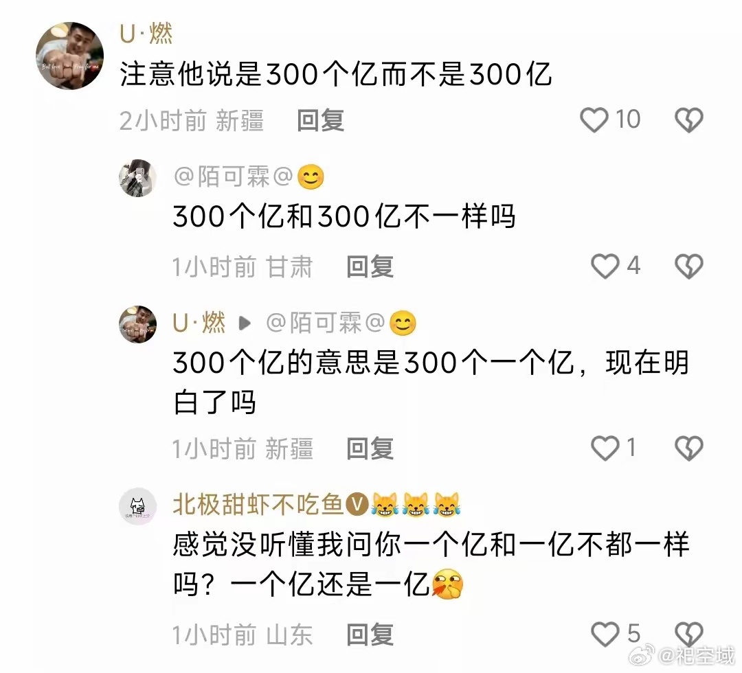 300个亿和300亿的区别 ​​​