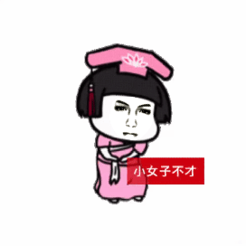 小女子不才