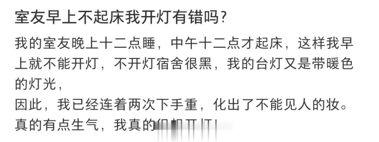 室友早上不起床我开灯有错吗？ ​​​