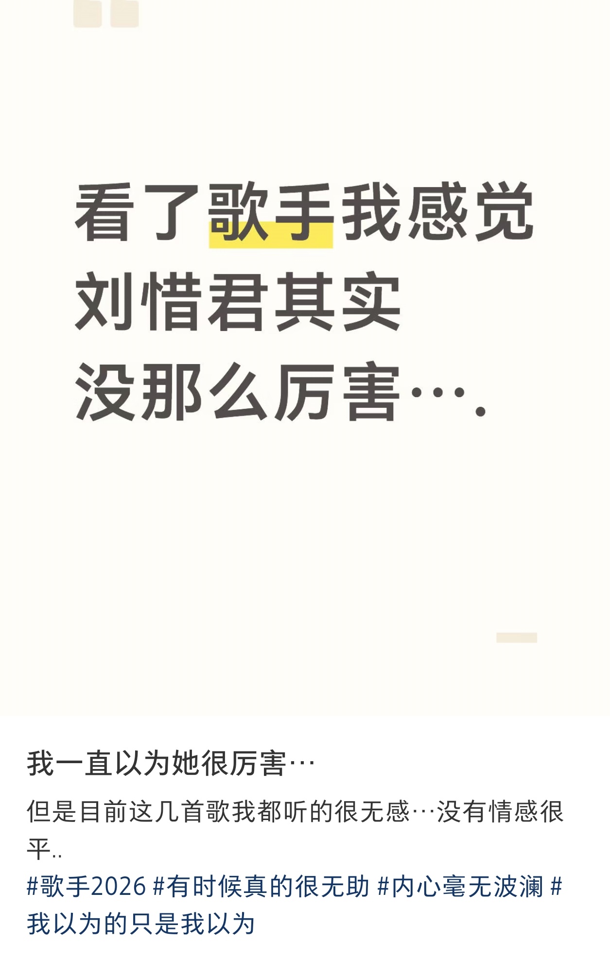 刘惜君淘汰xhs刷到得帖子，觉得大家说得都挺中肯的 
