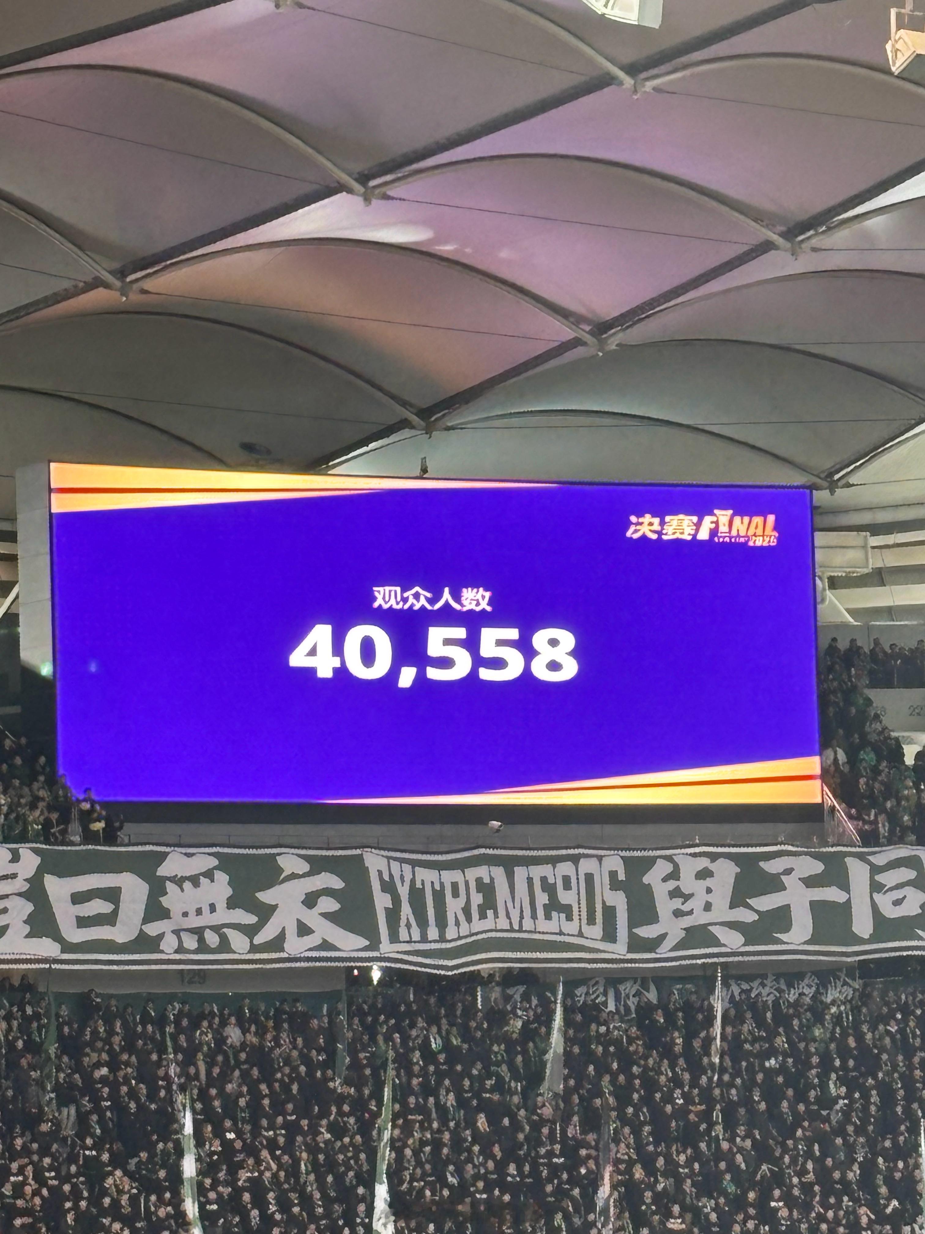 今日足协杯决赛，有40558名观众来到苏州奥体中心体育场现场观战。 