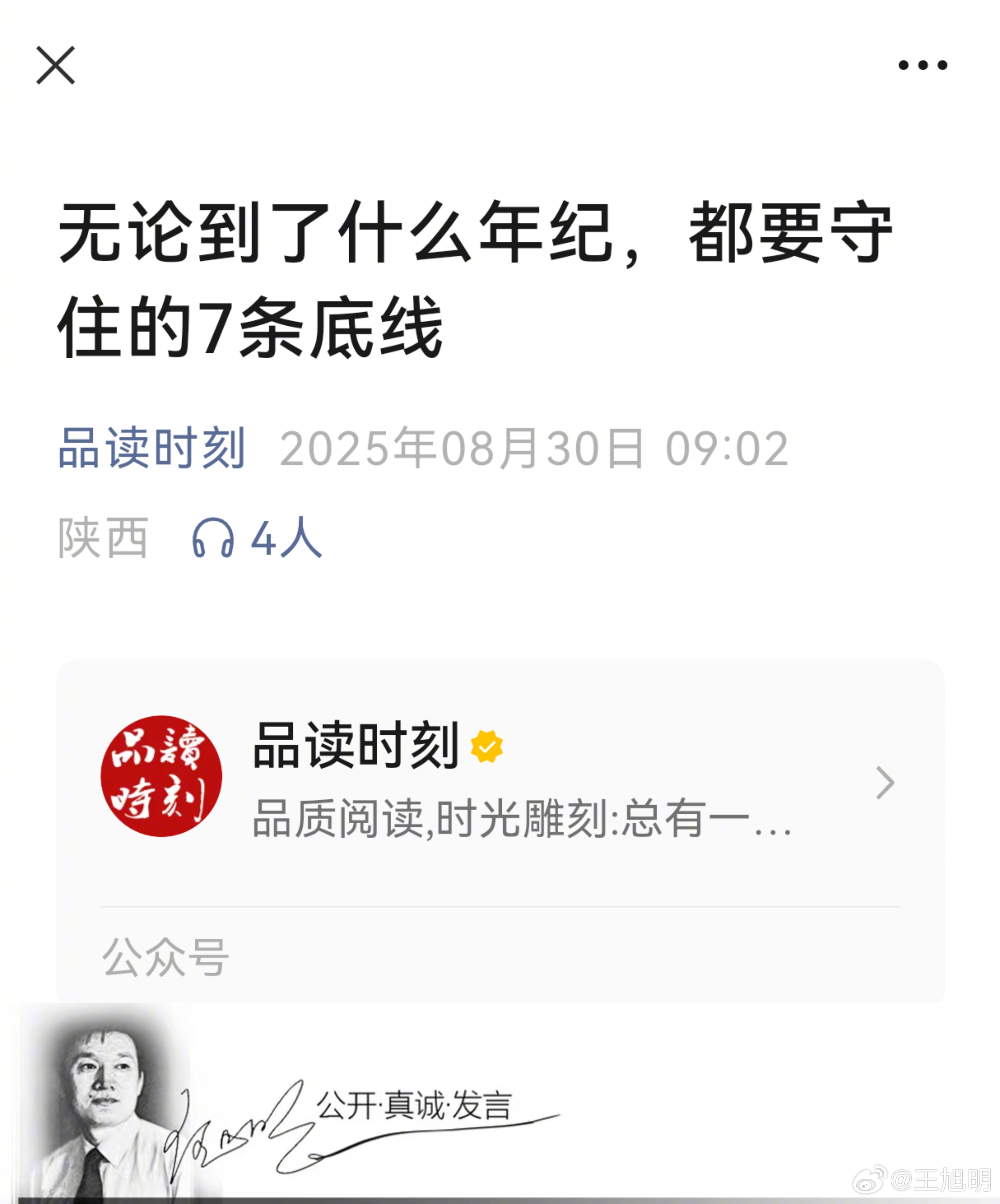 #明思#位于陕西的公众号“品读时刻”发布一篇题为“无论到了什么年纪，都要守住的7