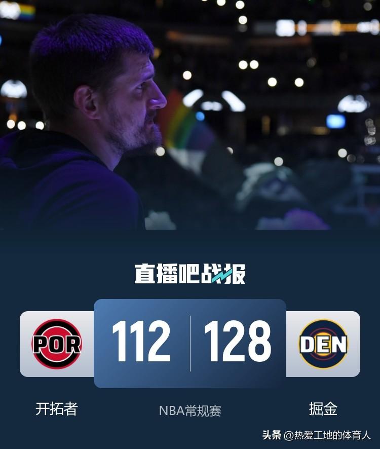 NBA常规赛继续进行
掘金主场128:112轻取开拓者喜迎两连胜
约基奇轰下22