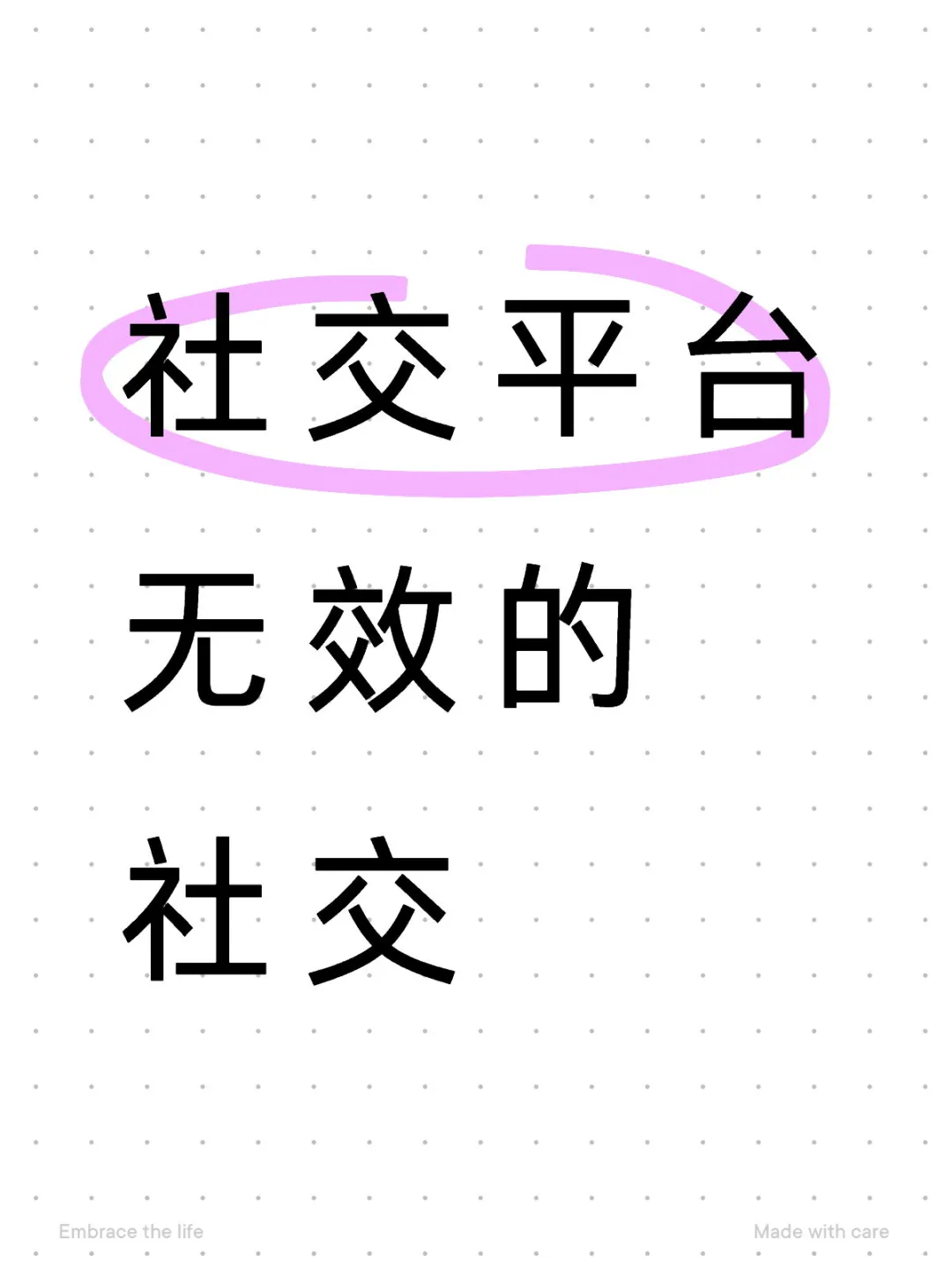 社交平台无效的社交