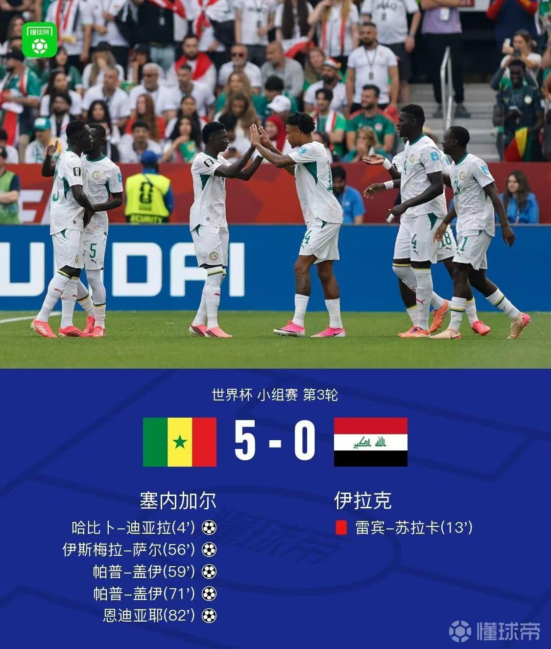 塞内加尔5-0大胜伊拉克，顺利爬到了韩国前面，韩国队的救命稻草又少了一根。
估计