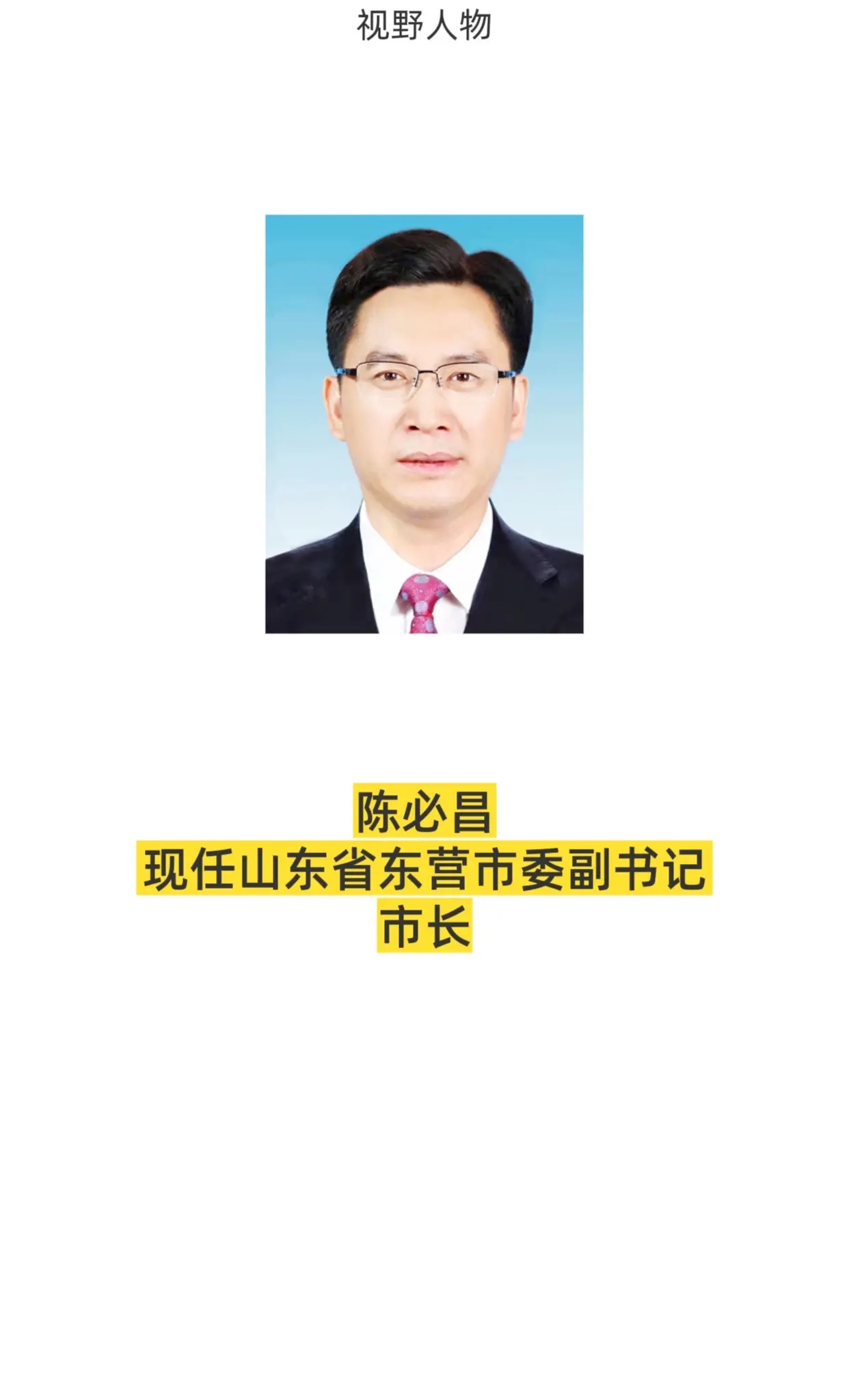山东东营市领导。