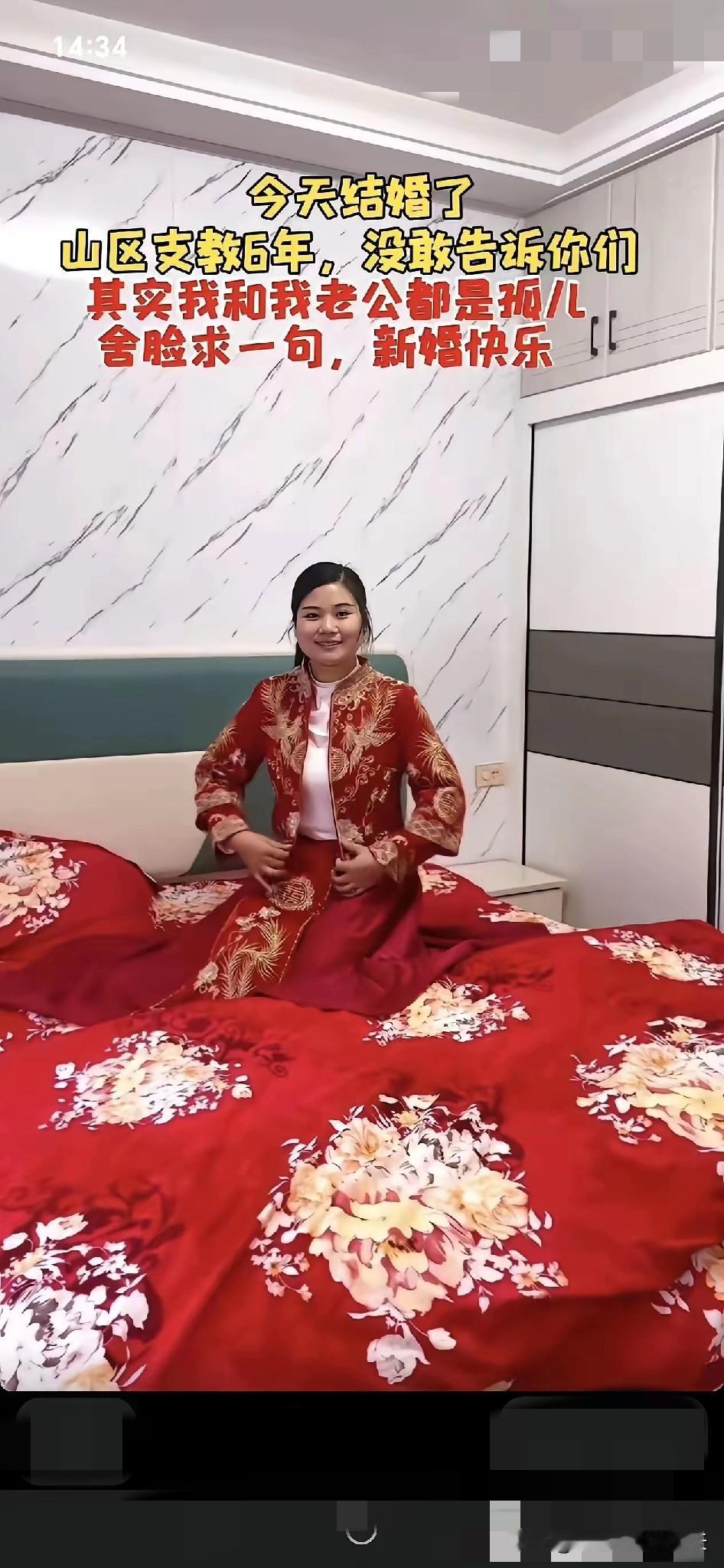今日成婚，扎根山区支教六年，一直未曾告知大家，其实我和先生皆是孤儿，冒昧恳请大家
