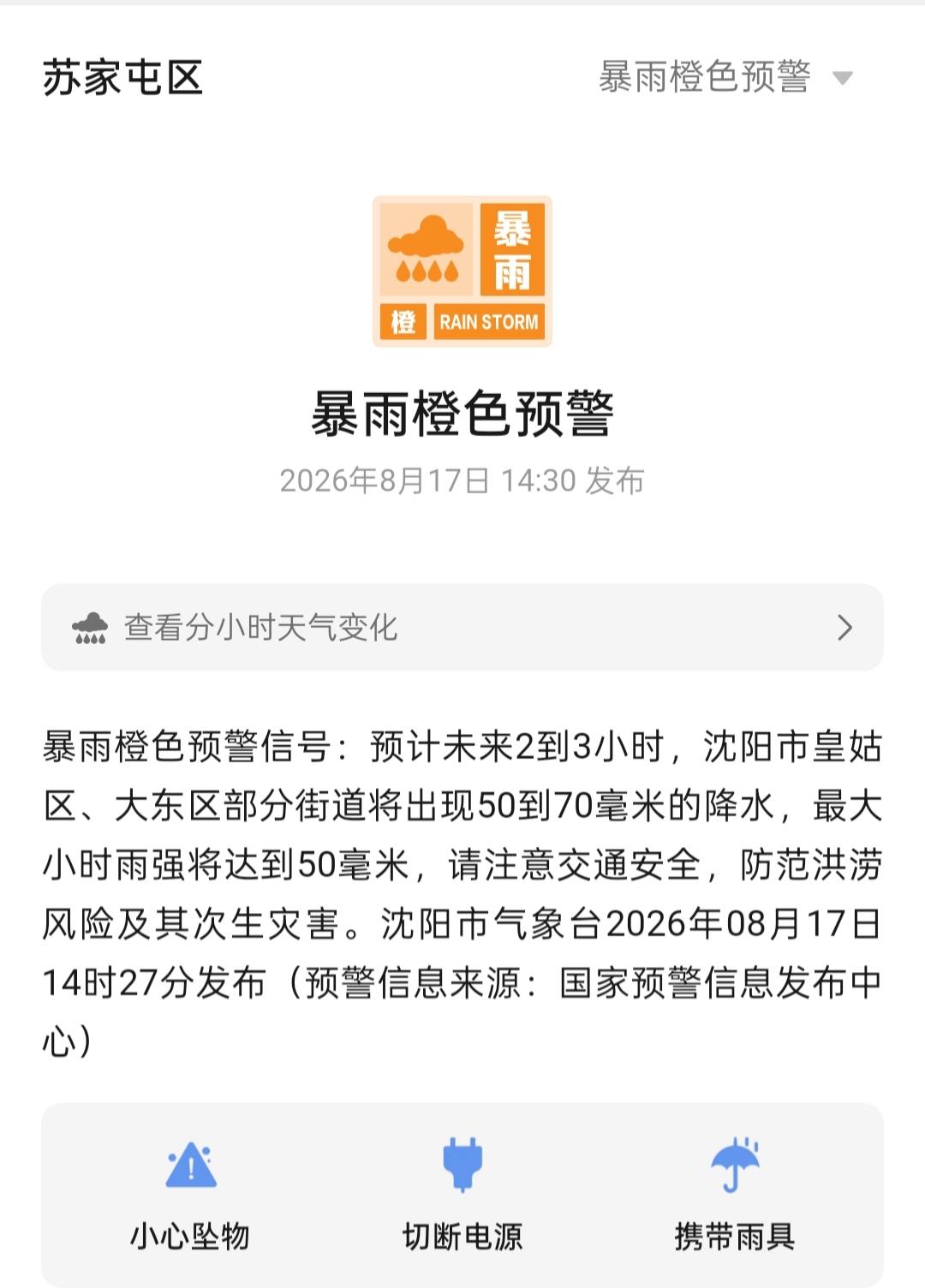 暴雨橙色预警

今天预计未来2-3小时，沈阳市大东区和皇姑区降雨量将达到50-7