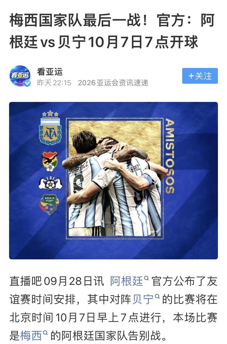 梅西国家队最后一战时间确定☑️阿根廷🆚贝宁：10月7日7点！记得收看