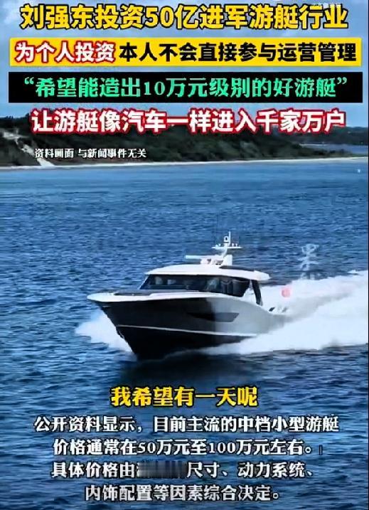 10万块买游艇？刘强东你是认真的吗？

这可不是开玩笑！别的富豪买游艇是为了炫耀