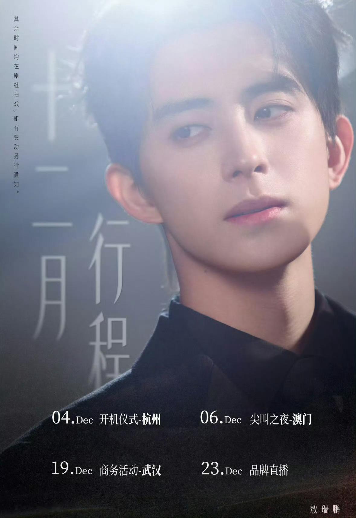 敖瑞鹏12月行程有开机仪式不二之臣12月4日杭州开机 敖瑞鹏12月行程有开机仪式
