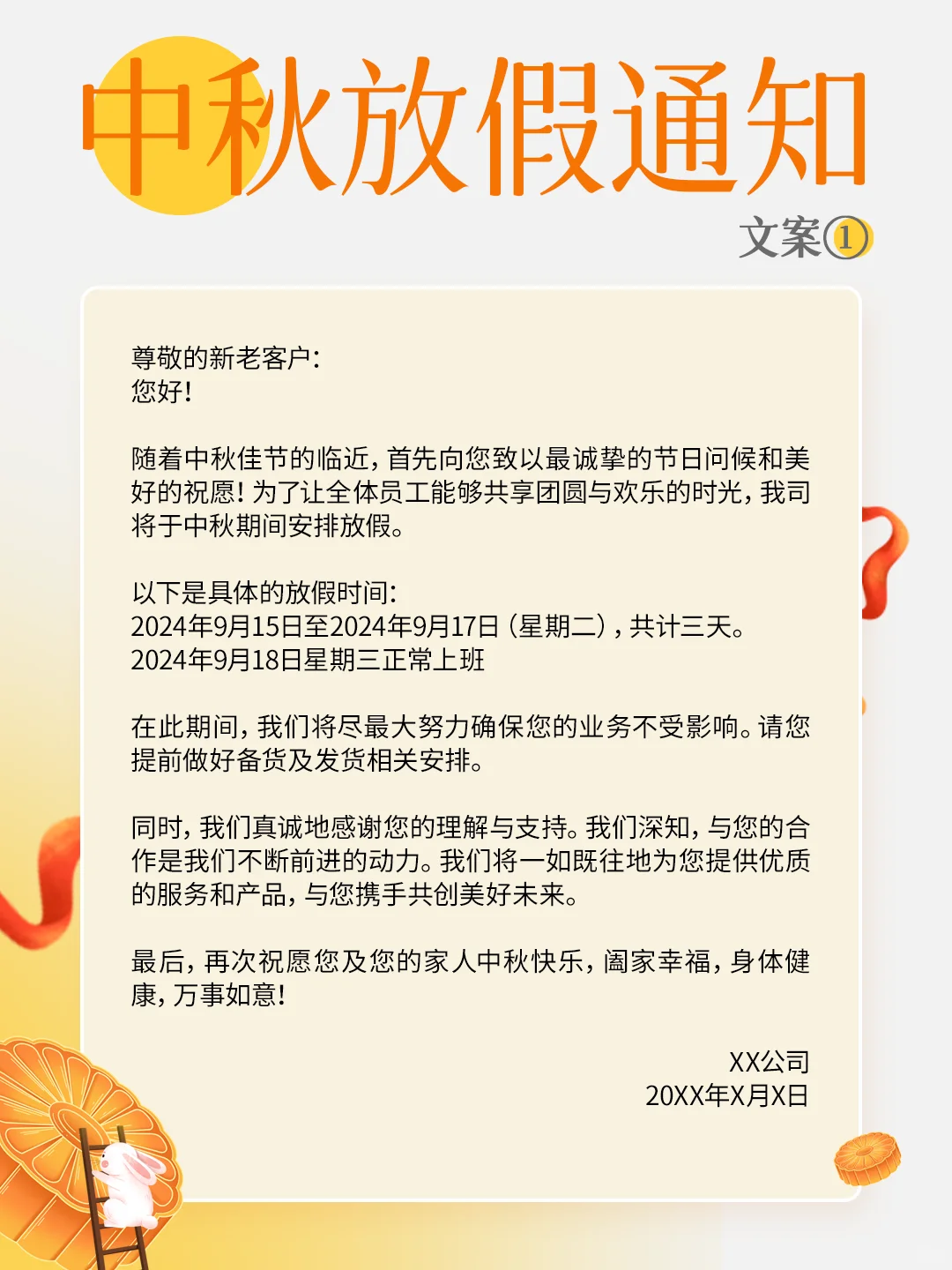 行政文案| 中秋放假通知文案 |行政通知