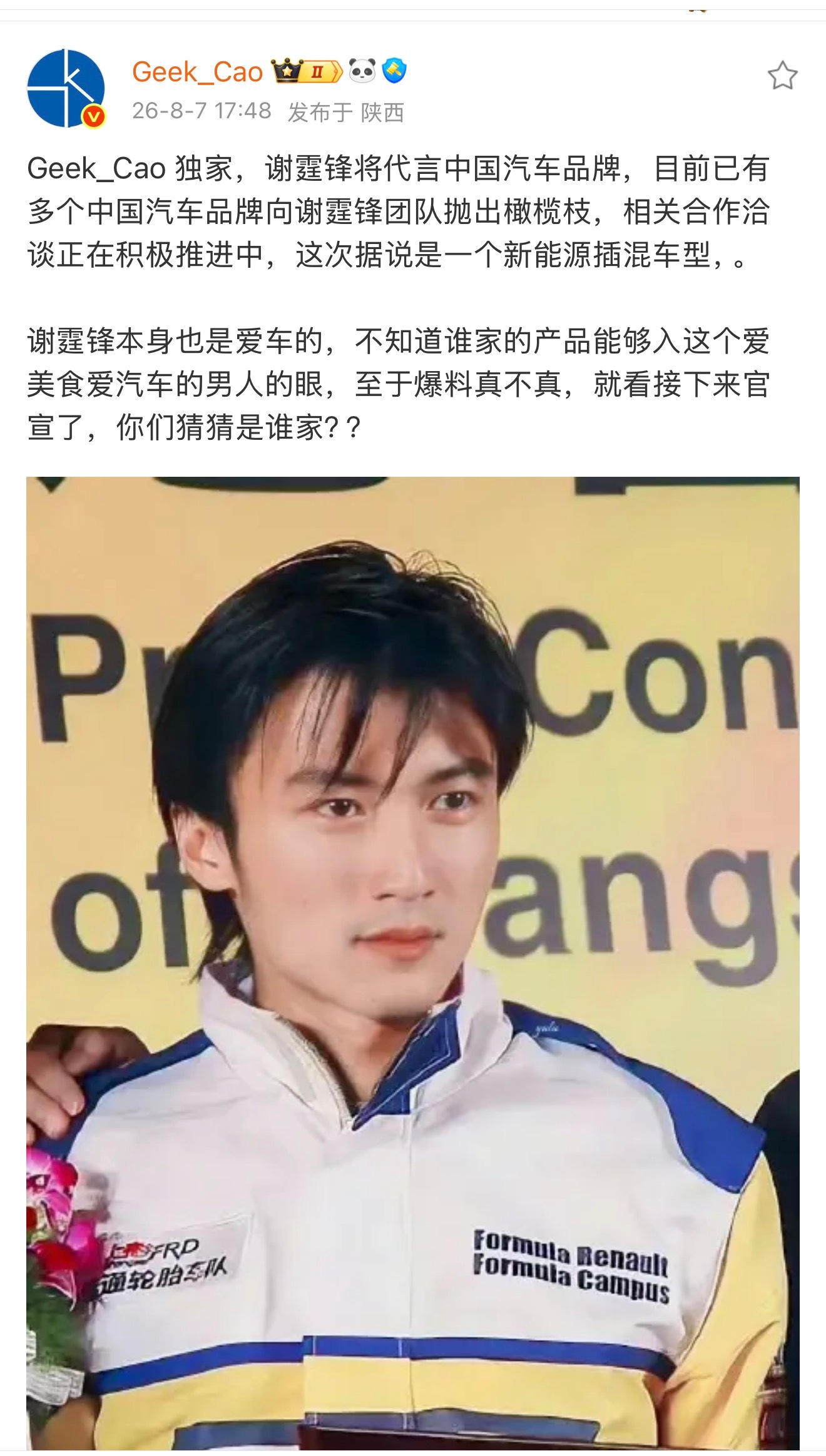 有博主爆料说谢霆锋中国汽车品牌“首代”要来了，已经有多个中国汽车品牌向谢霆锋团队