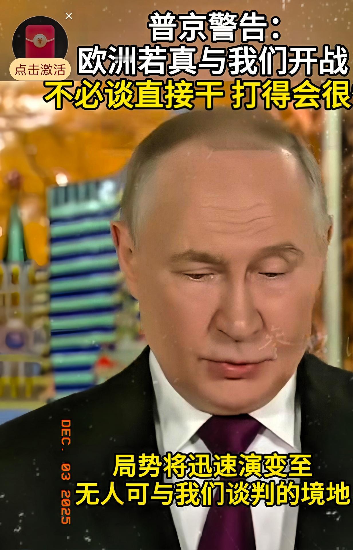 普京这次用欧洲人听得懂的话告诉整个欧洲！他说欧洲如果真的与俄罗斯开战并且付诸行动