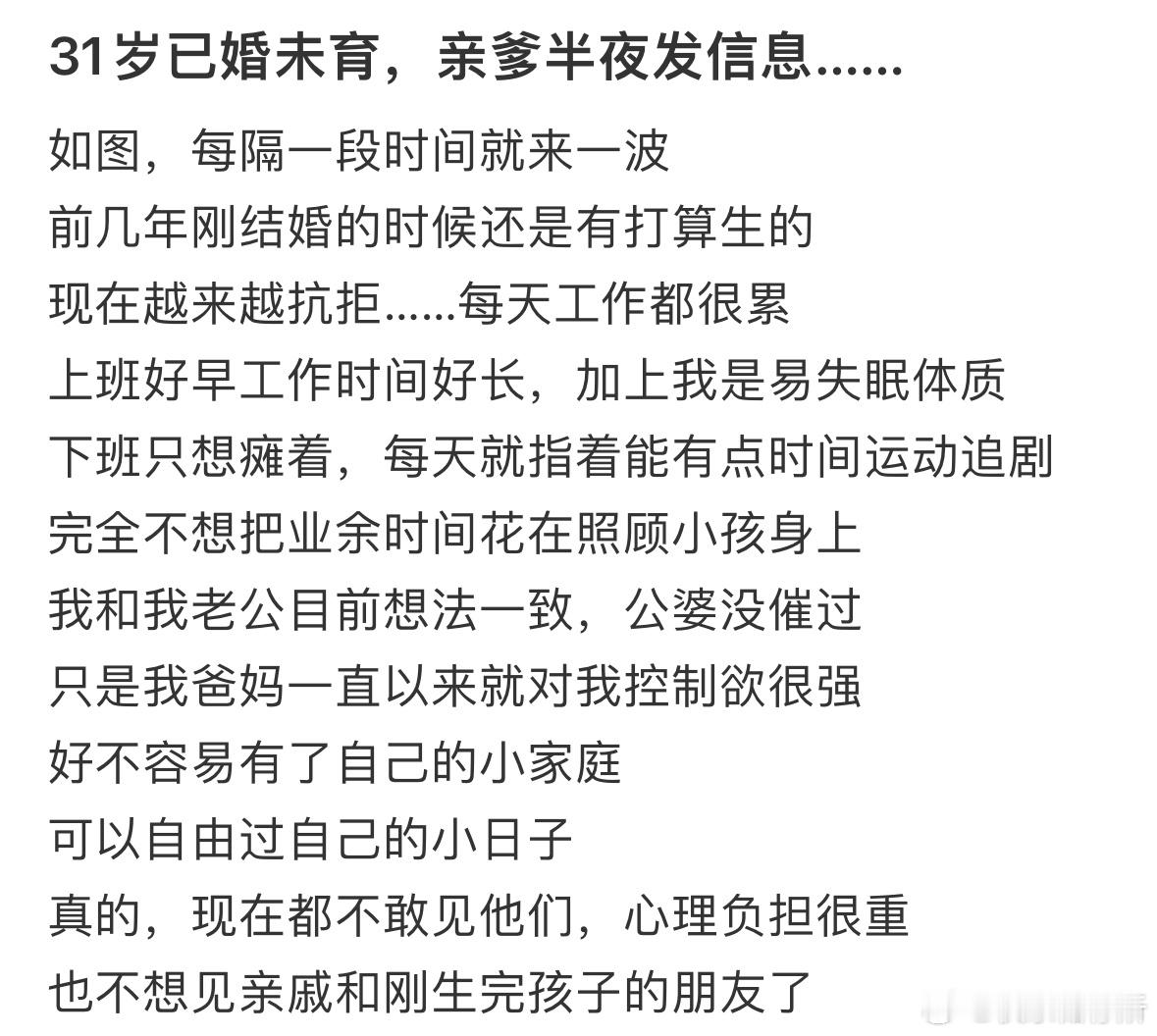31岁已婚未育，亲爹半夜发信息…[哆啦A梦害怕] ​​​