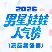 我正在为 张桂源 助力，一起来吧  ​​​