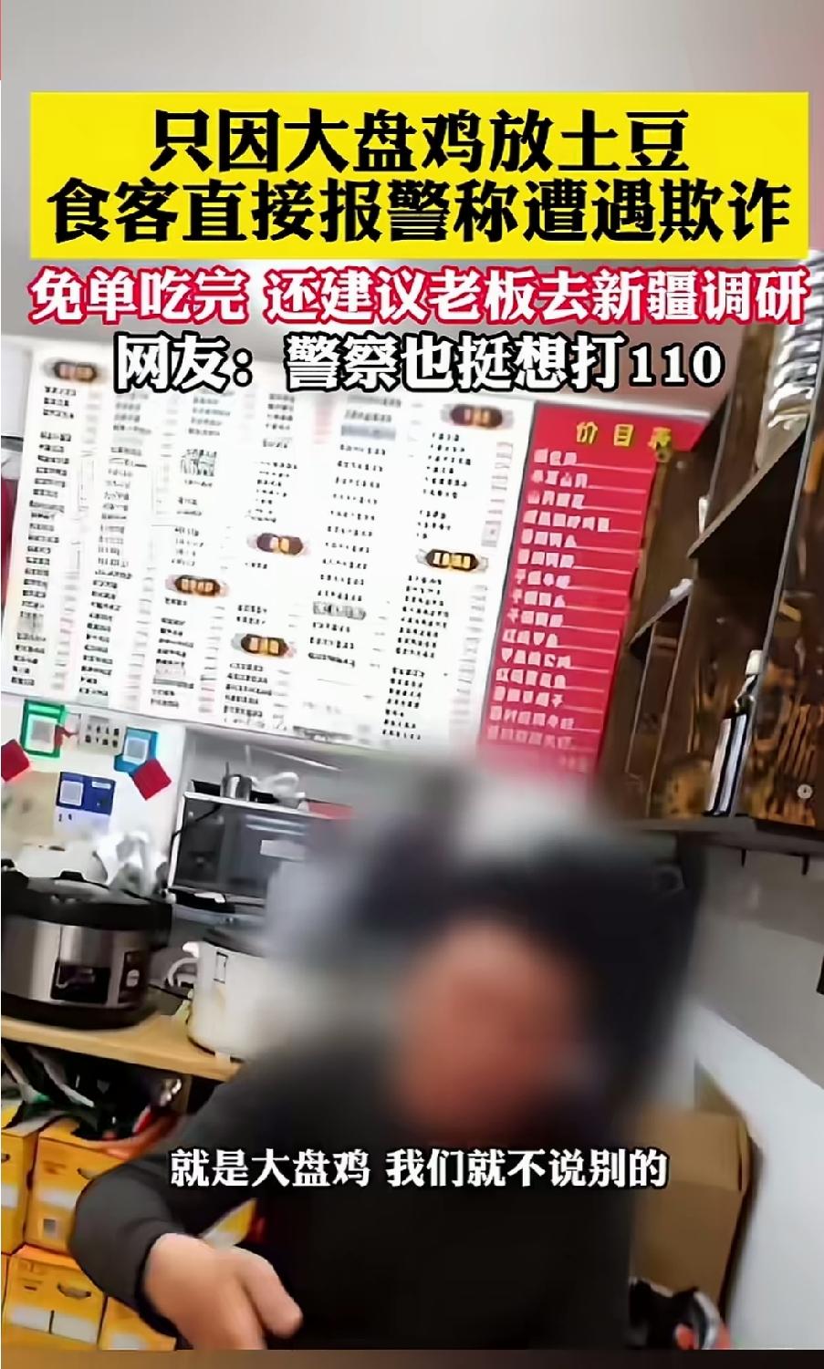 上海一顾客吃大盘鸡报警！老板主动免单，民警调侃：顾客很快就吃完了，事后还让老板去
