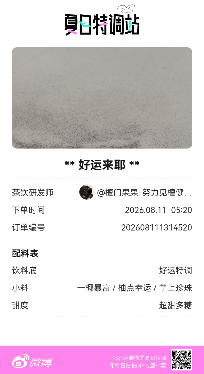 刚才在夏日特调站DIY了一杯【好运来耶】蹲一个全是酷炫特调名的评论区👇还没玩的